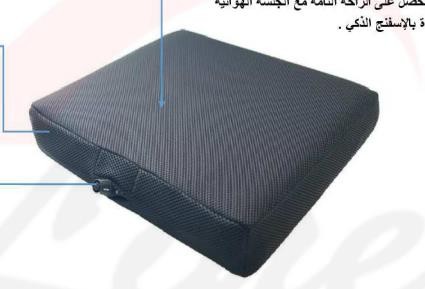 الجلسة الهوائية \ الإسفنجية الذكية